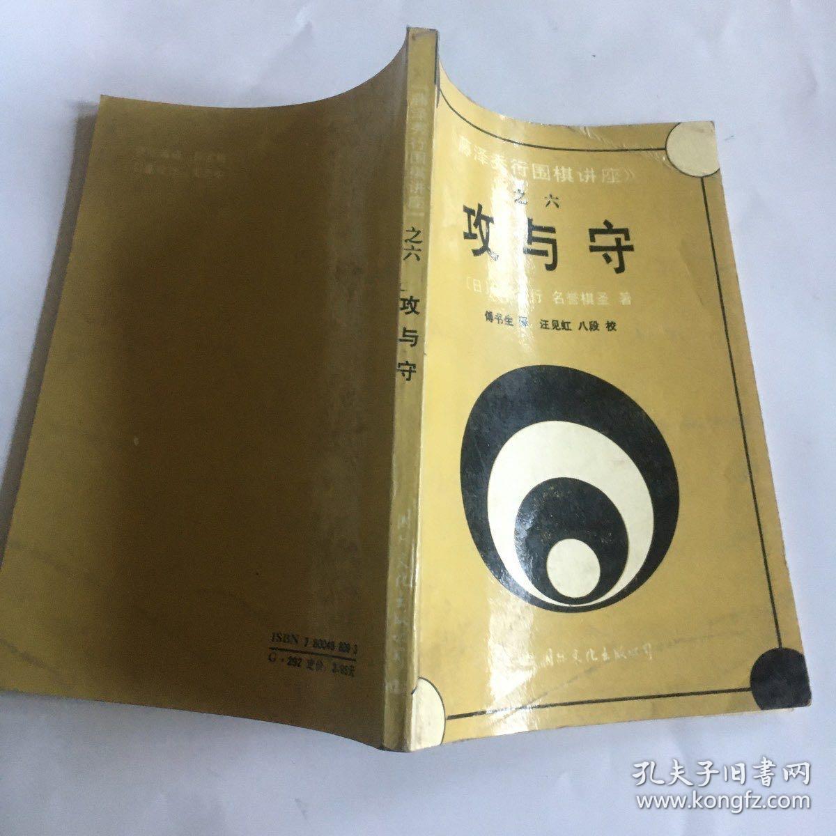 藤泽秀行围棋讲座之六攻与守