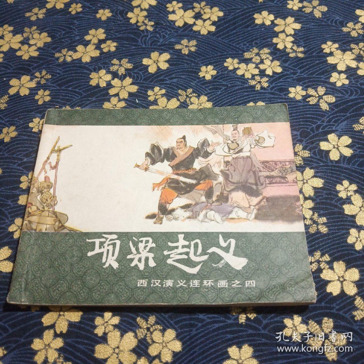 西汉演义连环画之四项梁起义