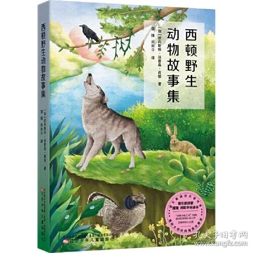 儿童文学:西顿野生动物故事集(插图珍藏版)