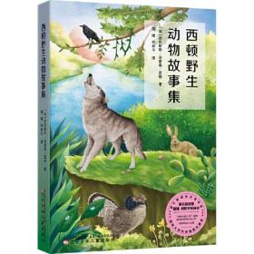 儿童文学：西顿野生动物故事集（插图珍藏版）
