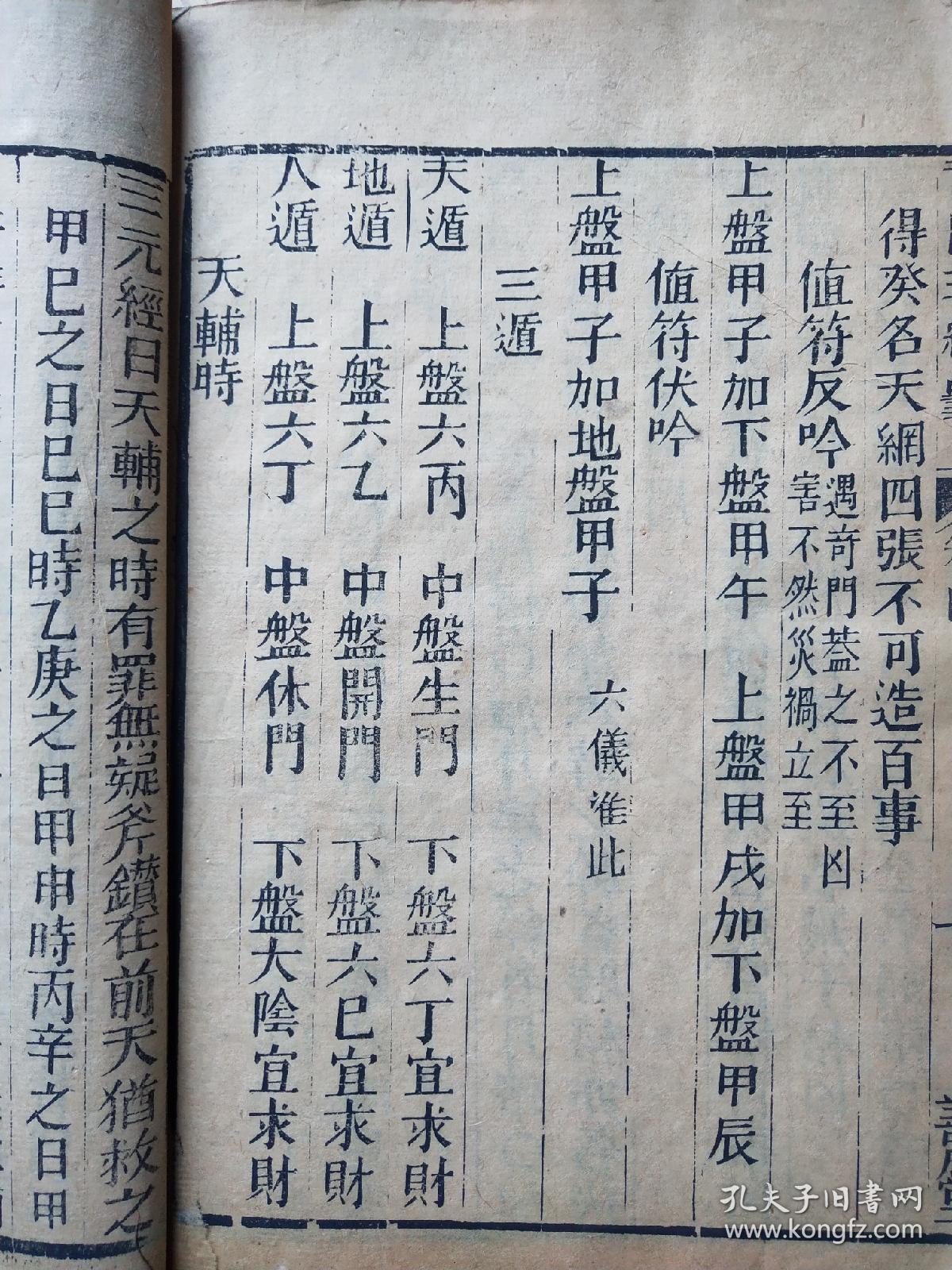 《奇门遁通书大全》,明朝木刻板.算命算卦占卜预测神奇之书.