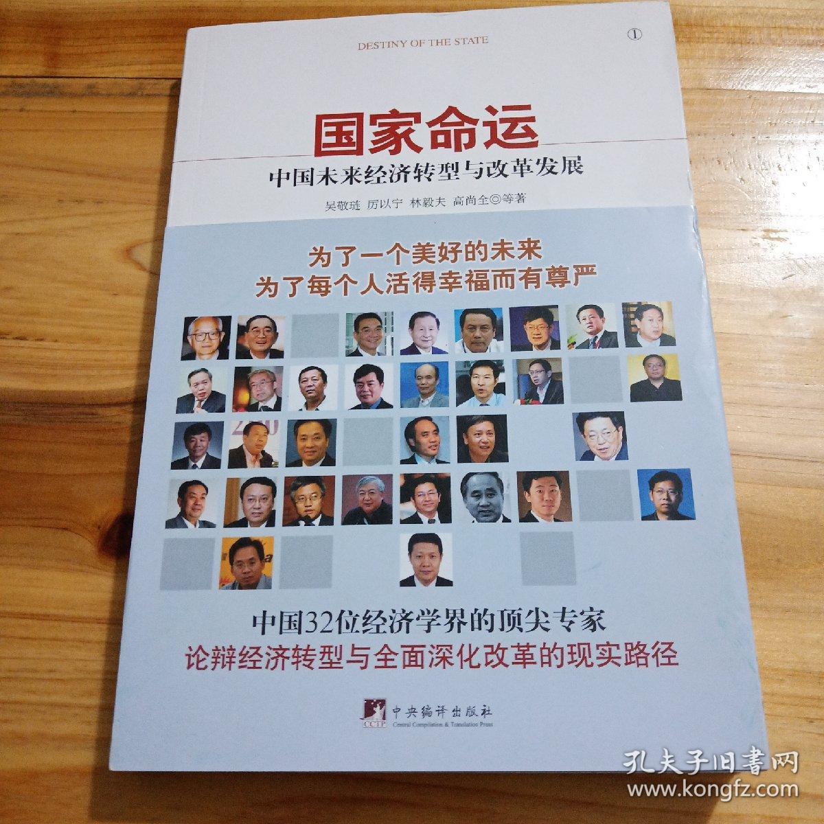 国家命运:中国未来经济转型与改革发展_吴敬琏,厉以宁,林毅夫 著_孔