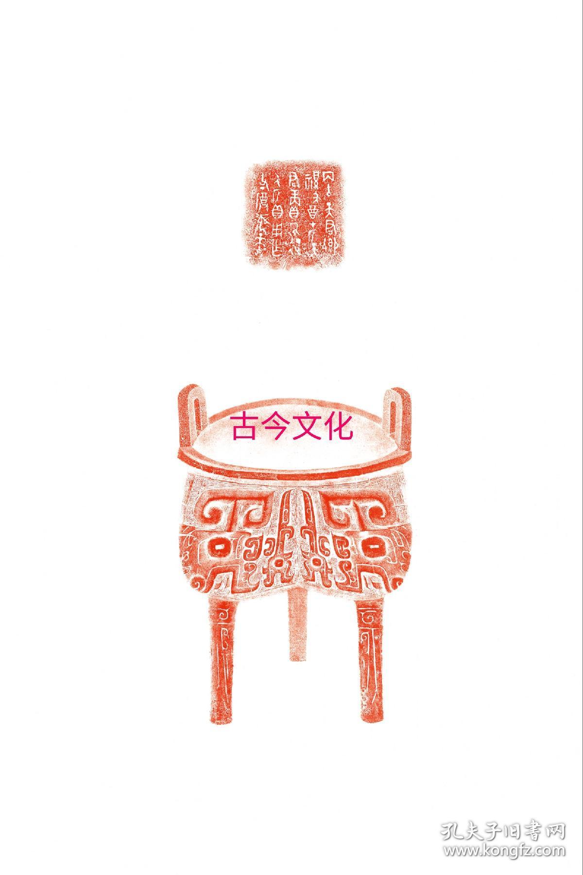 1989征人鼎文创原刻朱色老底三种颜色西周早期全形拓原藏陈介祺现藏