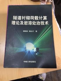 隧道襯砌荷載計算理論及巖溶處治技術