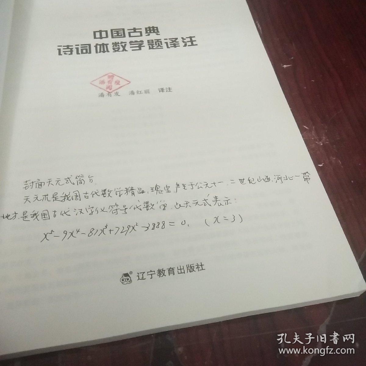 中国古典诗词体数学题译注 请看图 孔夫子旧书网