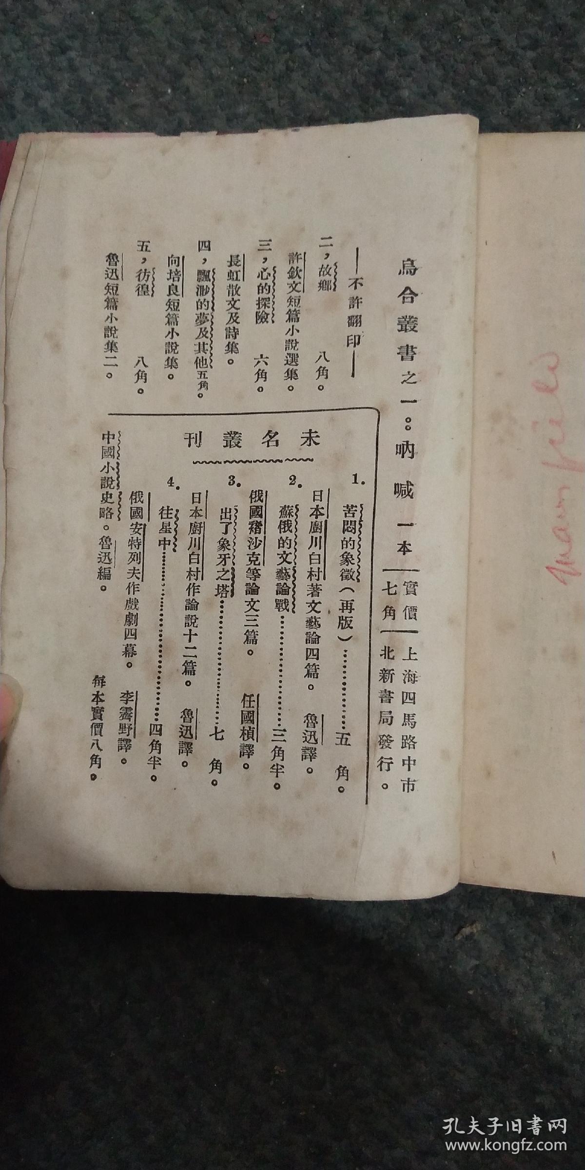 乌合丛书之一:呐喊(品如图)