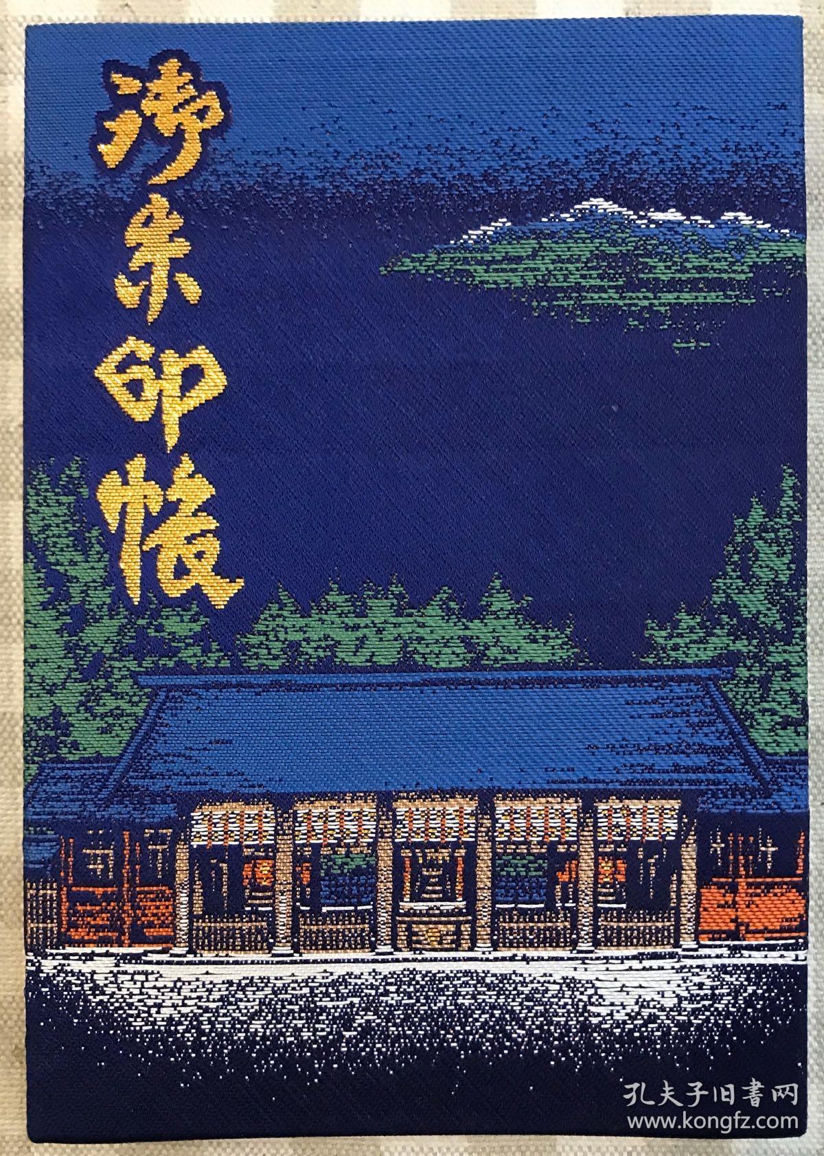 《御朱印帐》20篆印书法 各大神社御朱印帐 平成十八年-二十年参拜御