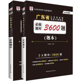 华图教育2020广东省公务员录用考试用书：必做题库3600题（题本+解析套装2册）
