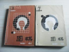 围棋1990年1-12期全，分两册合订