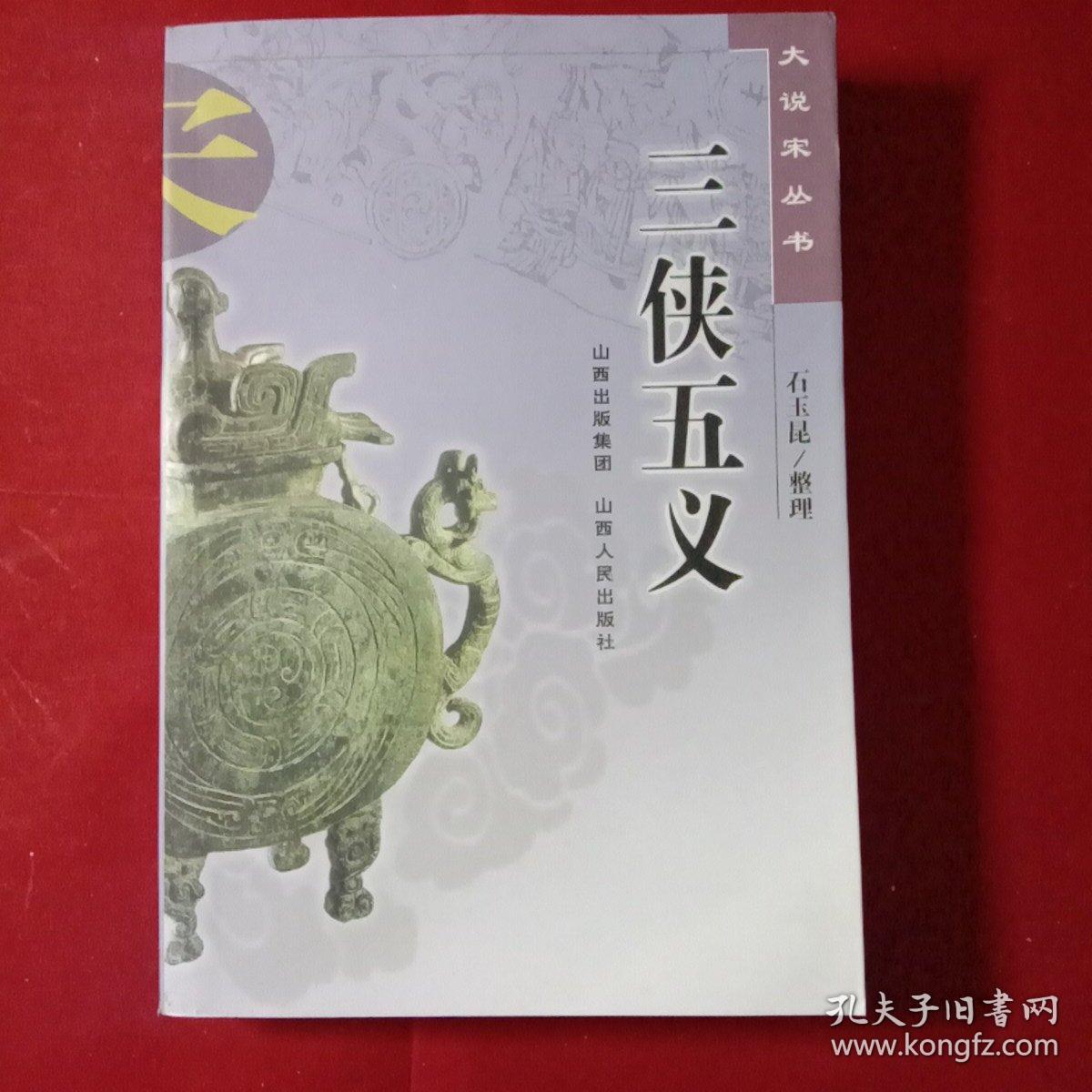 三侠五义 孔夫子旧书网