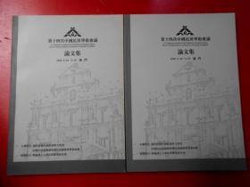 第十四次中国民居学术会议论文集 上下册