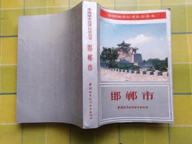 邯郸市（中国城市经济社会丛书）