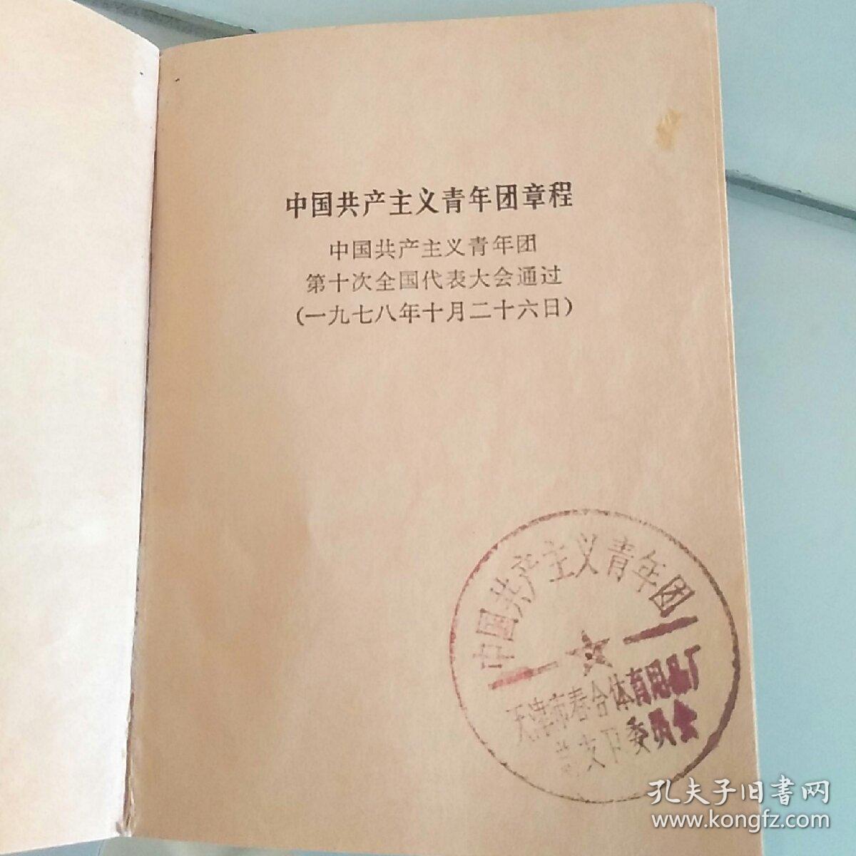 中国共产主义青年团章程_共青团编辑_孔夫子旧书网