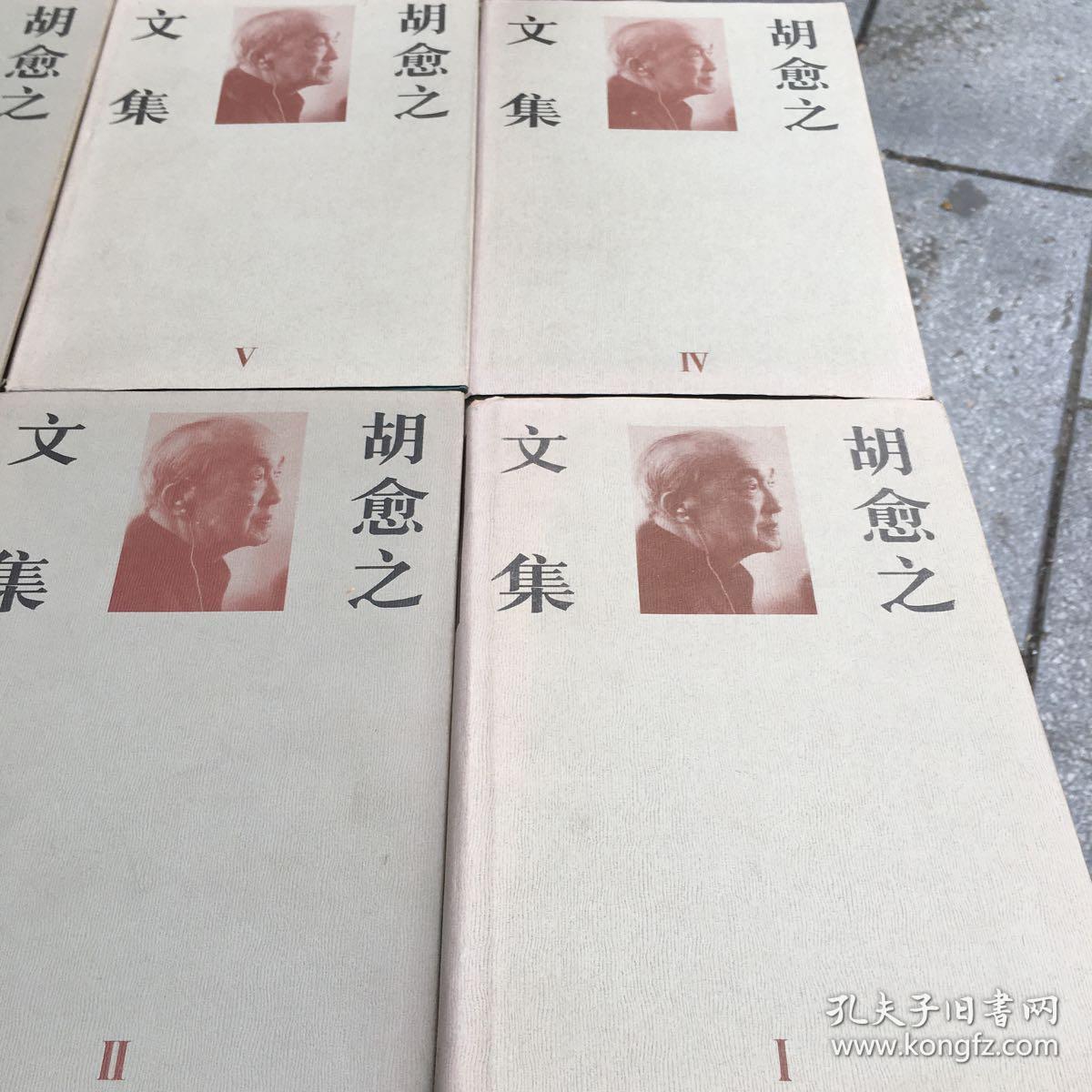 胡愈之文集精装六卷全