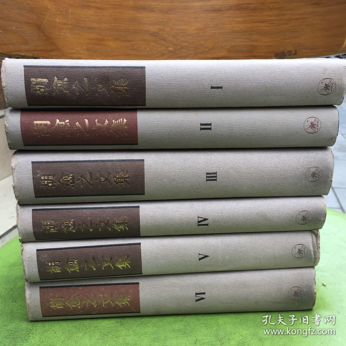 胡愈之文集精装六卷全