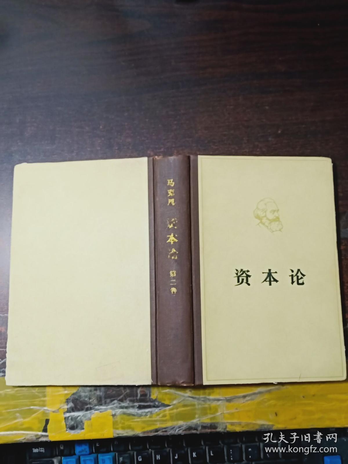 资本论 (第二卷)