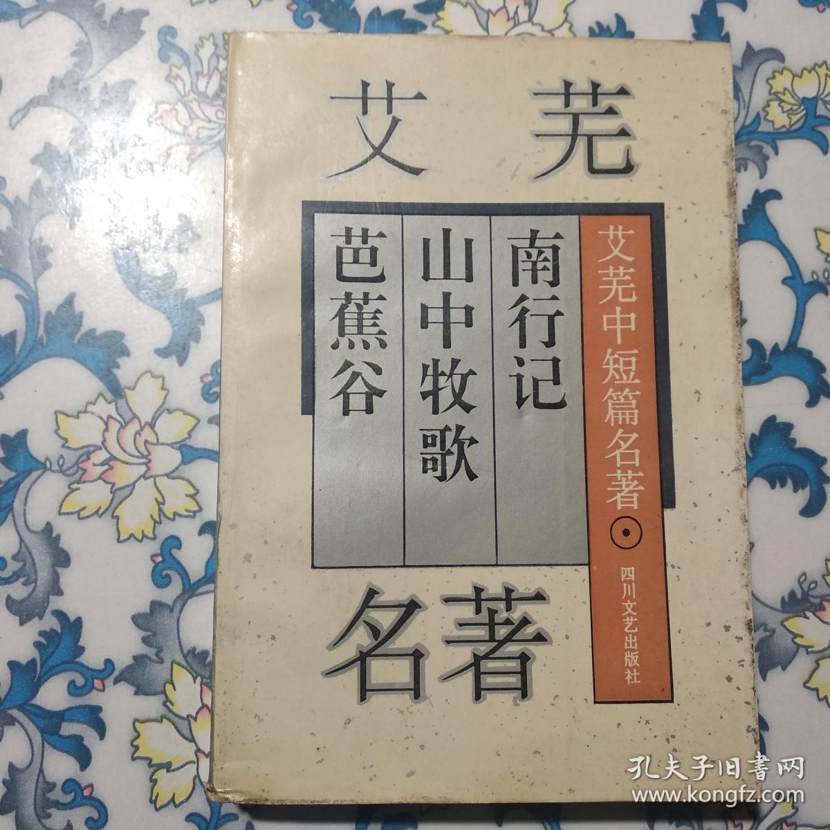 南行记 山中牧歌 芭蕉谷_艾芜_孔夫子旧书网