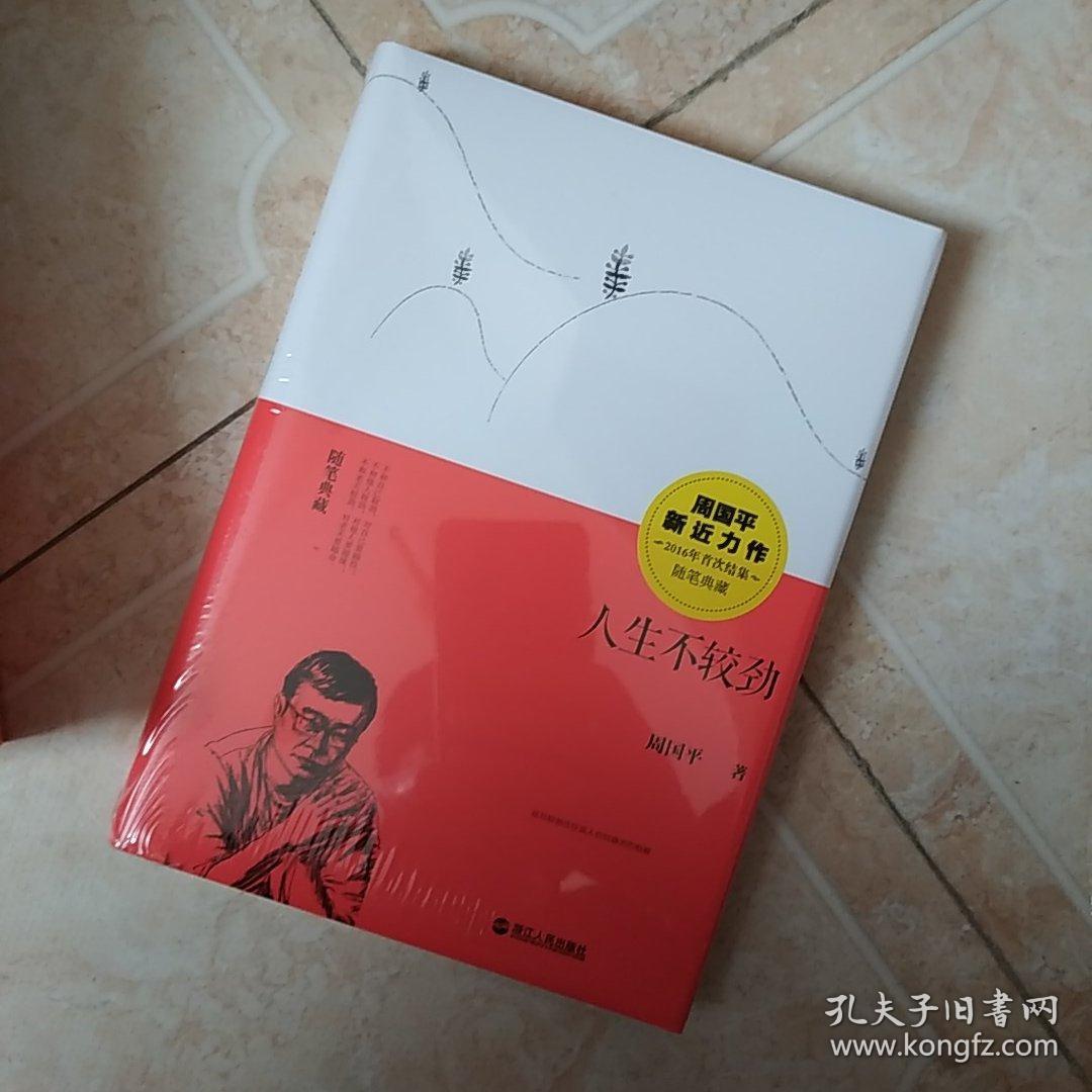 人生不较劲 周国平