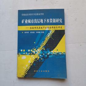 礦業城市淺層地下水資源研究—淮南市淺層地下水資源評價與開發