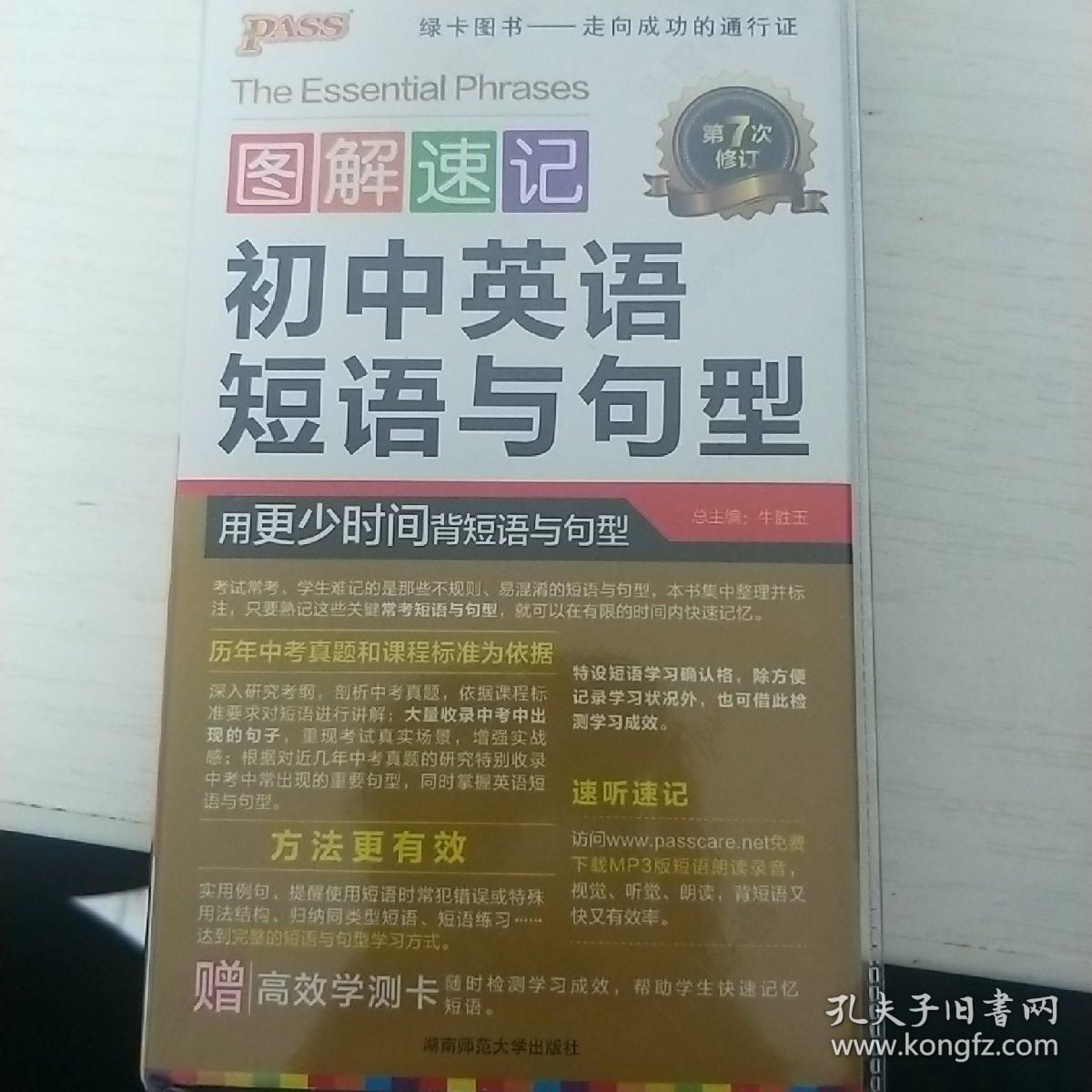 图解速记:初中英语短语与句型