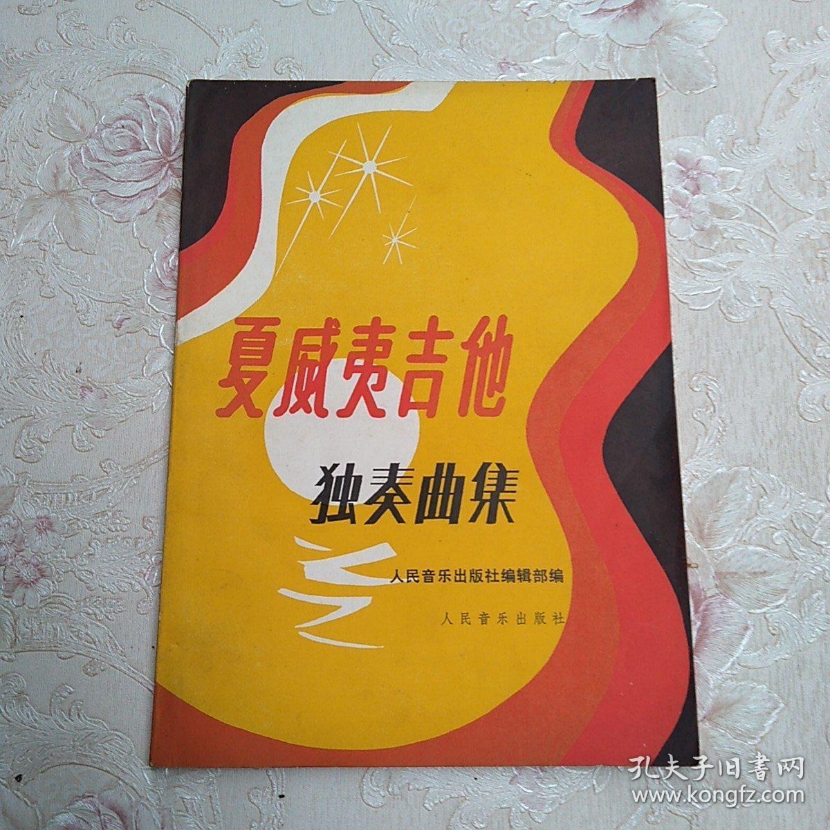 夏威夷吉他独奏曲集