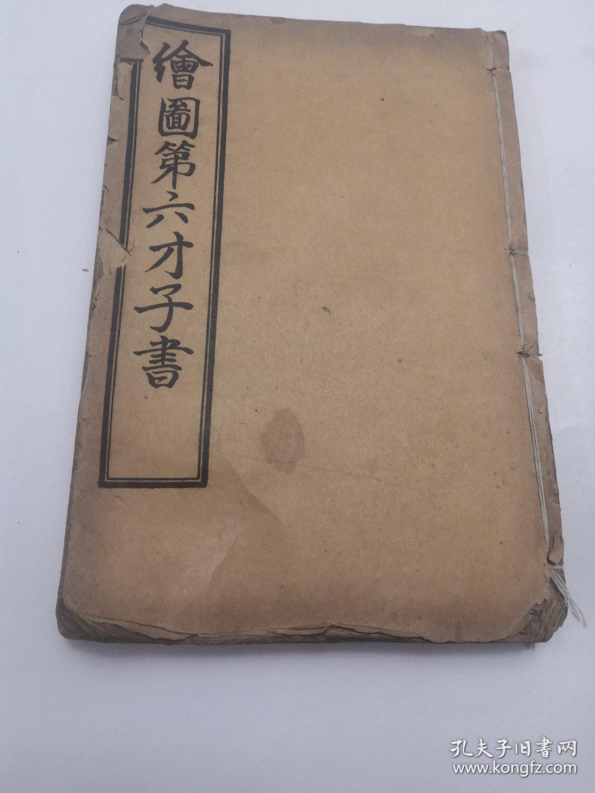 绘图第六才子书(卷1一6)合订1本