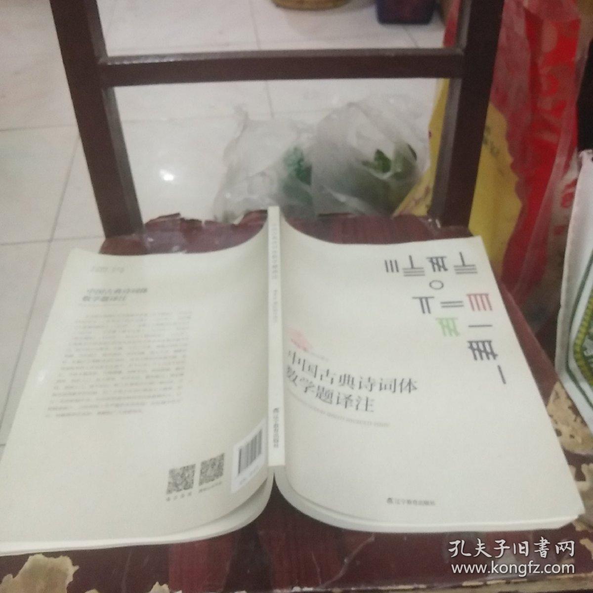 中国古典诗词体数学题译注 请看图 孔夫子旧书网