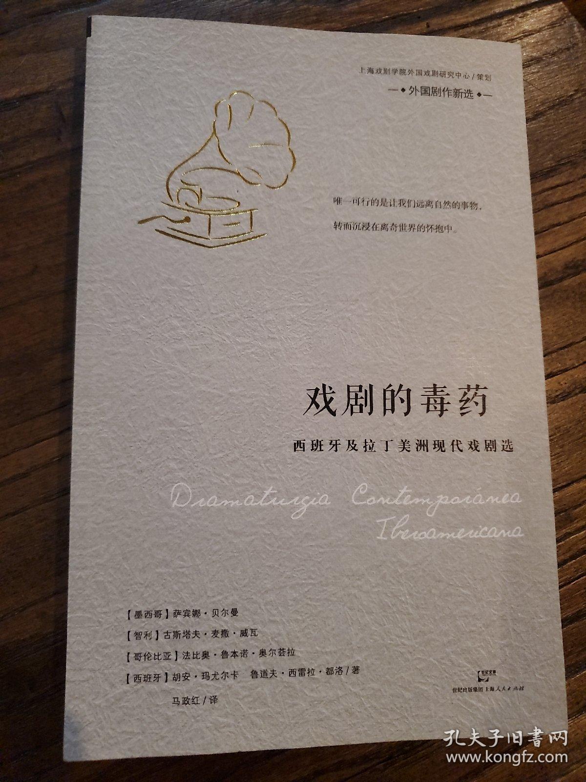 戏剧的毒药:西班牙及拉丁美洲现代戏剧选