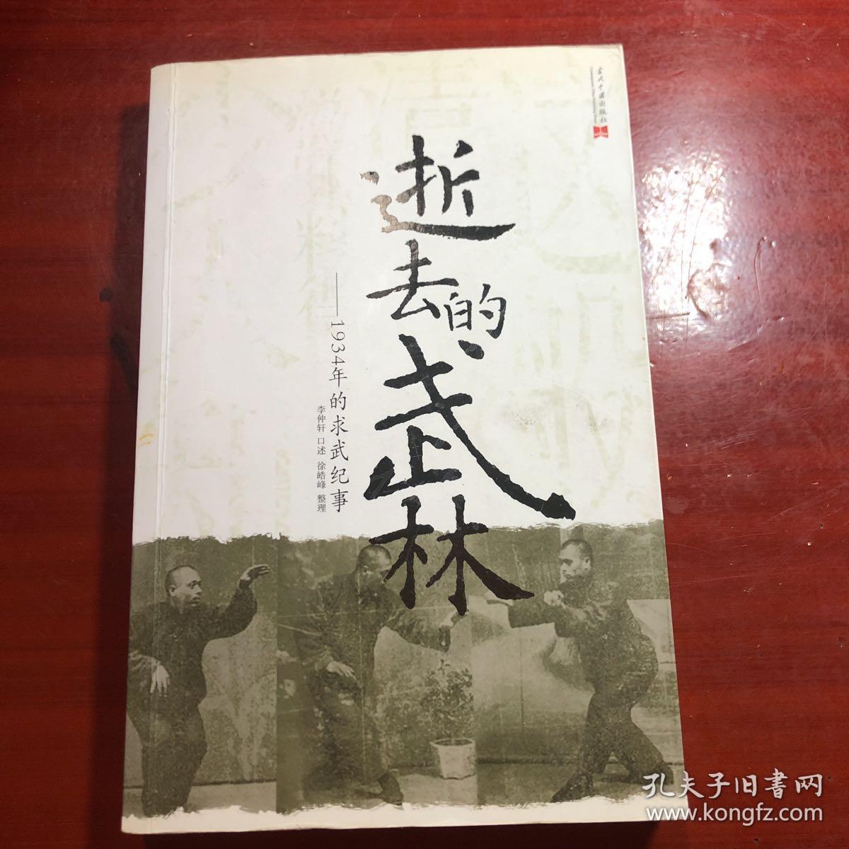 逝去的武林:1934年的求武纪事