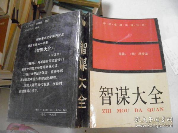 [智谋大全 中国卓越] 图书价格_书籍图片_网购评论_孔夫子旧书网