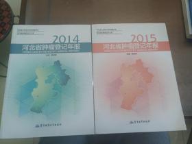 2014、2015 河北省肿瘤登记年报两本合售