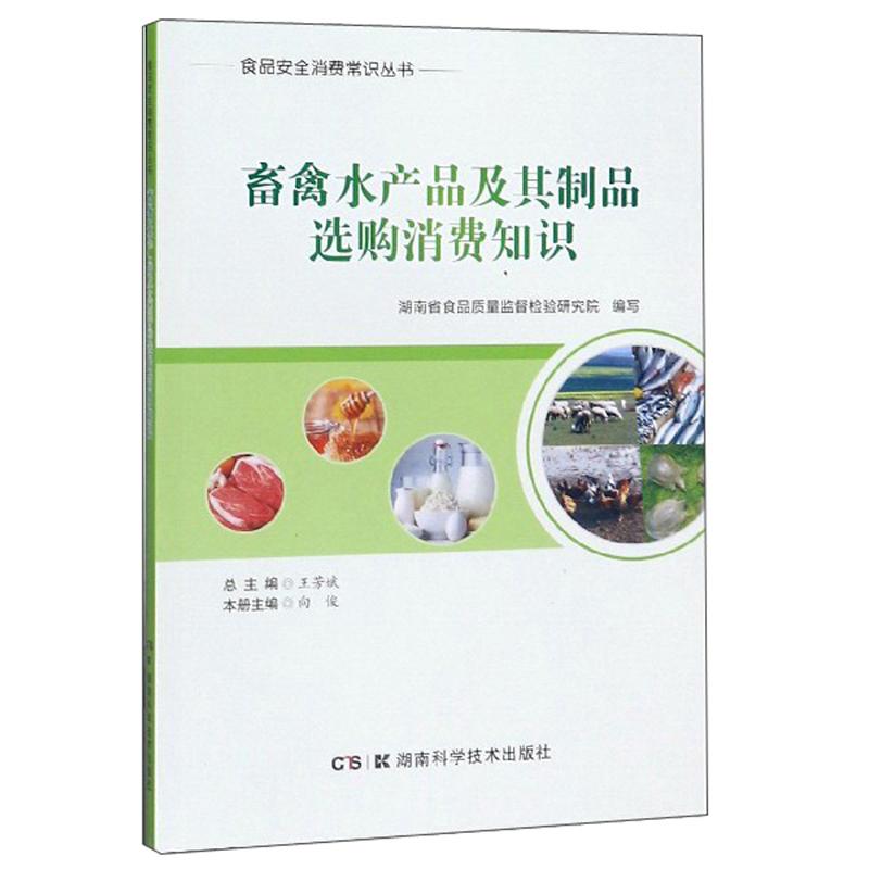 食品安全消费常识丛书：畜禽水产品及其制品选购消费知识