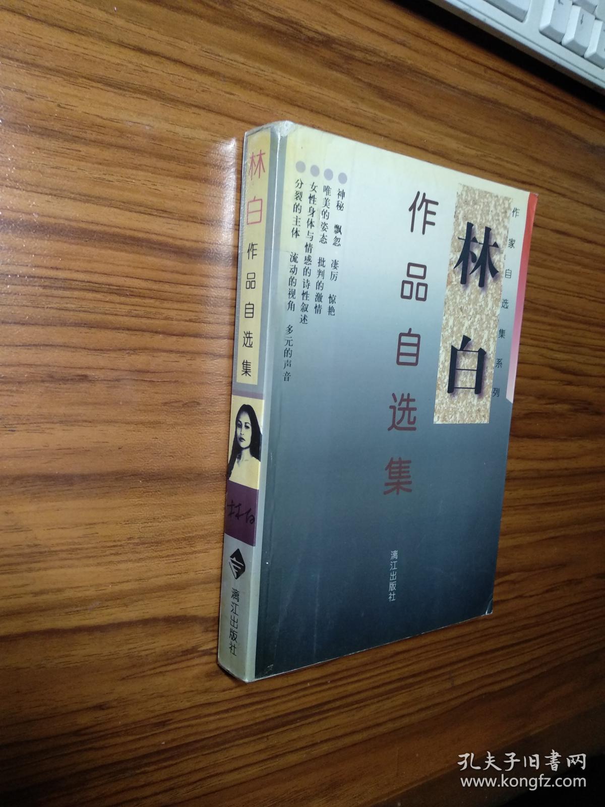 林白作品自选集