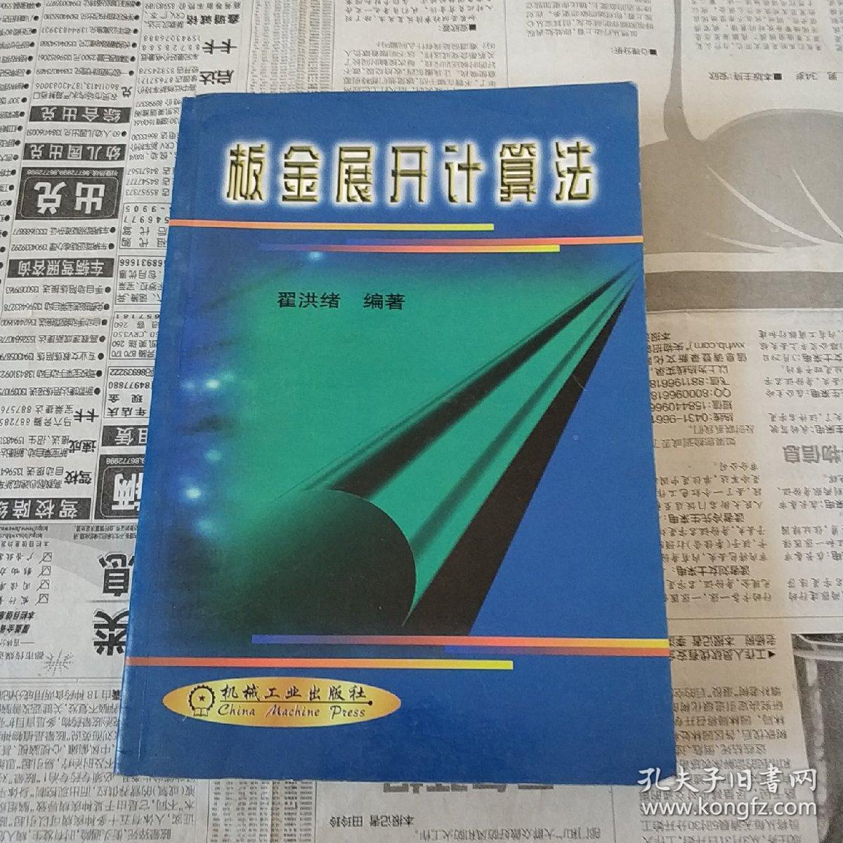 板金展开计算法 孔夫子旧书网