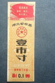 文革布票  湖北省布票  1寸  有最高指示  1970年