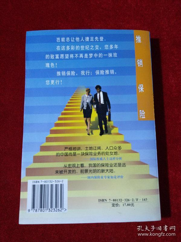 推销保险 原一平推销之术 孔夫子旧书网