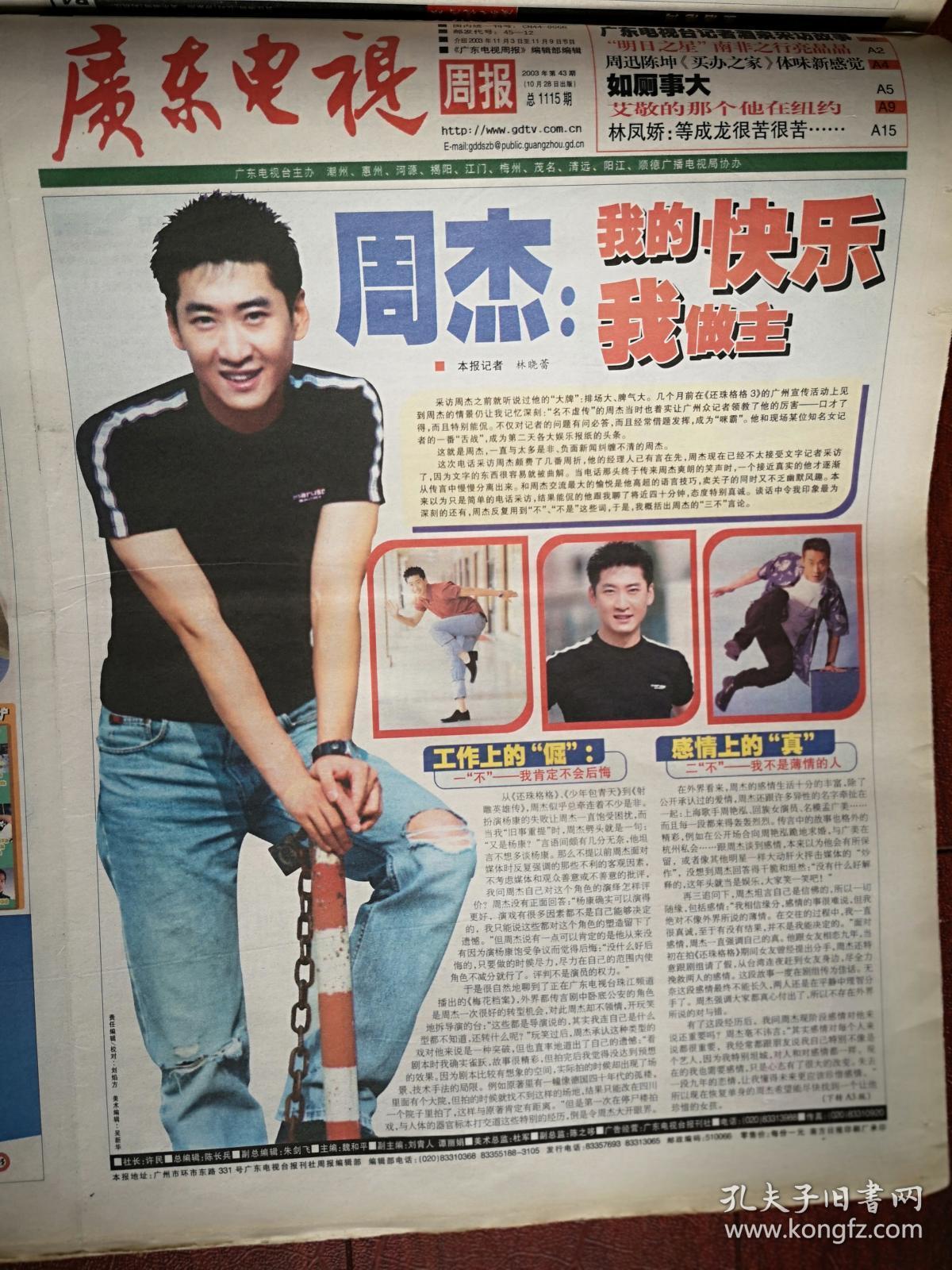 广东电视周报2003年10月28日周杰苏瑾《梅花档案》,徐静蕾胡彦斌艾敬