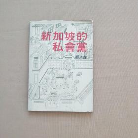 新加坡的私会党（1981年）作者郑文辉签名赠本