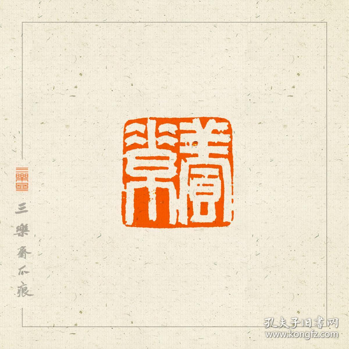 白文印篆刻闲章印文养素