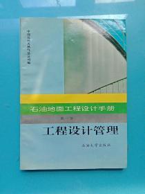 石油地面工程设计手册 第一册 工程设计管理