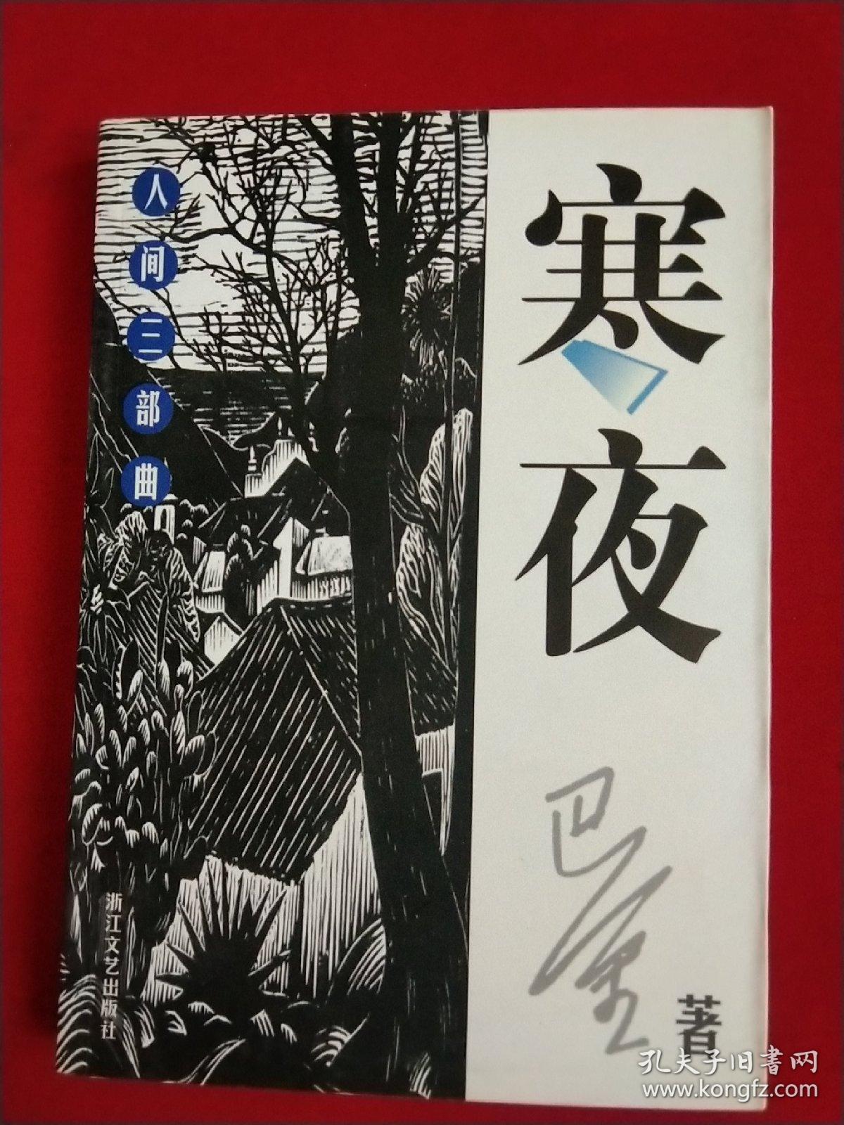 巴金 人间三部曲 憩园 第四病室 寒夜三册全(2003年一版一印)