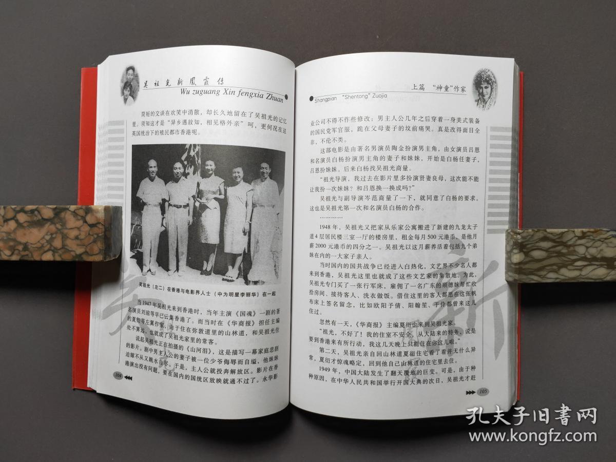 吴祖光新凤霞传 06年一版一印 近全新!