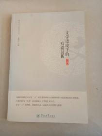 暨南中文新知文叢：文學語境下的戲劇剖析