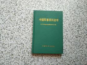 中国军事百科全书：电子对抗和军用雷达技术分册  精装本
