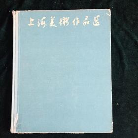 1961年7月第一版一次刷印 上海人民美术出版社【上海美术作品选】丰子恺等作 仅印2100册