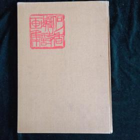1963年6月第一版第一次印刷 人民美术出版社【何香凝诗画集】仅印1620册