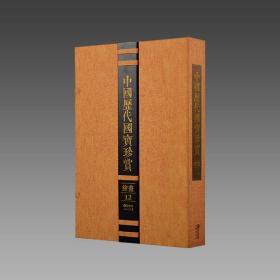 【三希堂藏书】中国历代国宝珍赏（绘画卷12） 宣纸经折装 编号限量3000套