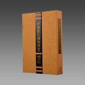 【三希堂藏书】中国历代国宝珍赏（绘画卷15） 宣纸经折装 编号限量3000套