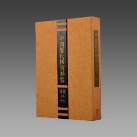 【三希堂藏书】中国历代国宝珍赏（绘画卷16） 宣纸经折装 编号限量3000套