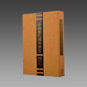 【三希堂藏书】中国历代国宝珍赏（绘画卷21） 宣纸经折装 编号限量3000套
